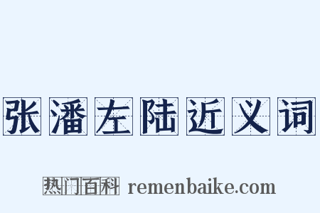 张潘左陆近义词是什么意思的图片